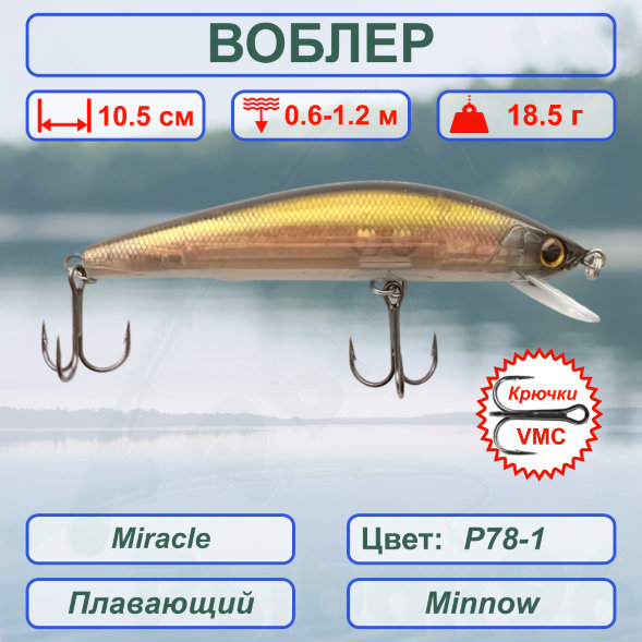 Воблер KYODA Miracle Minnow-105F 10,5 см 18,5 гр цвет P78-1, заглубление 0,6-1,2 м