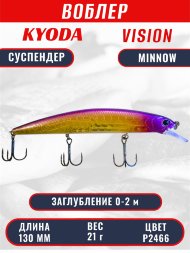 Воблер KYODA VISION MINNOW-130SP, длина 130 мм, вес 21  гр, цвет P2466 заглубление 0 - 2 м.