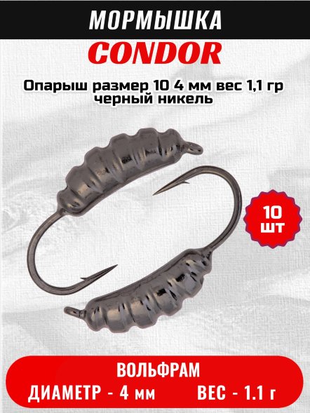 Мормышка вольфрамовая Condor Опарыш размер 10 4 мм вес 1,1 гр черный никель 10 шт