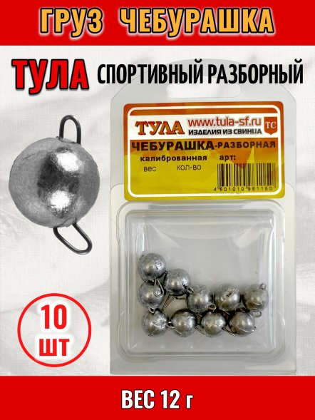Груз Tula-SF Чебурашка спортивный разборный 12г 10шт гчр-120