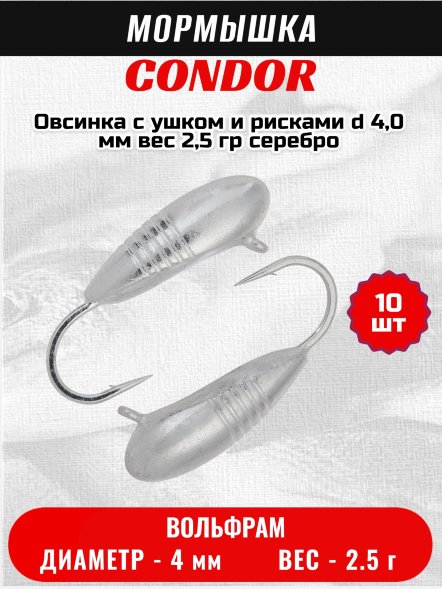 Мормышка вольфрамовая Condor Овсинка с ушком и рисками d 4,0 мм вес 2,5 гр серебро 10 шт