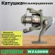 Катушка Condor WZA3000, 2 подшипн., передний фрикцион