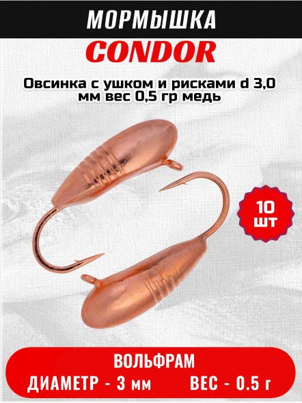 Мормышка вольфрамовая Condor Овсинка с ушком и рисками d 3,0 мм вес 0,5 гр медь 10 шт