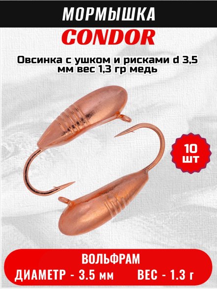 Мормышка вольфрамовая Condor Овсинка с ушком и рисками d 3,5 мм вес 1,3 гр медь 10 шт