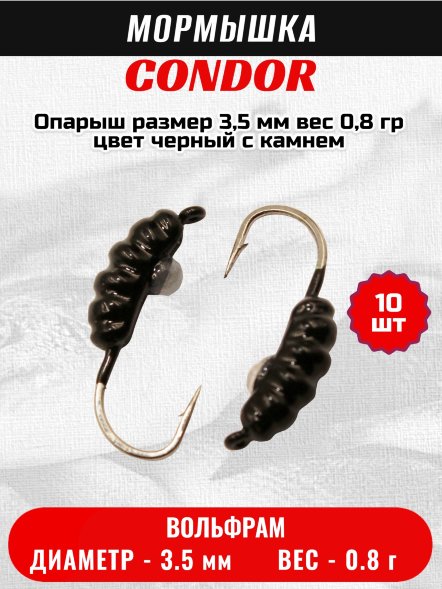 Мормышка вольфрамовая Condor Опарыш размер 9 3,5 мм, вес 0,8 гр, цвет черный с камнем 10 шт