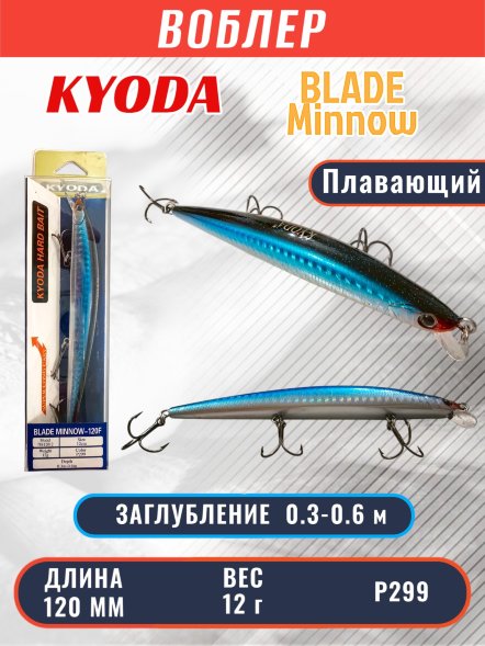 Воблер KYODA BLADE MINNOW-120F, длина 120 мм, вес 12 гр, цвет P299 заглубление 0.3 - 0.6 м.
