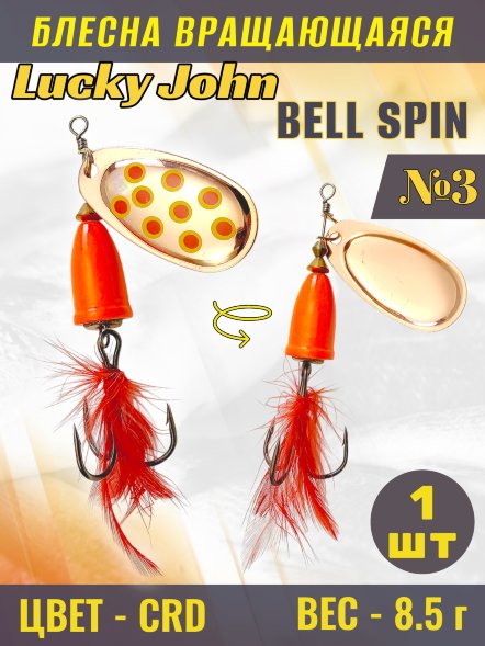 Блесна Lucky John BS03-CRD