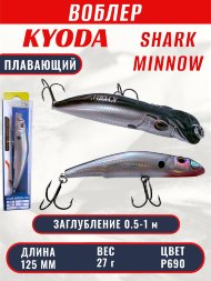 Воблер KYODA SHARK MINNOW-125F 12,5 см 27.0 гр цвет P690, заглубление 0,5-1,0м.