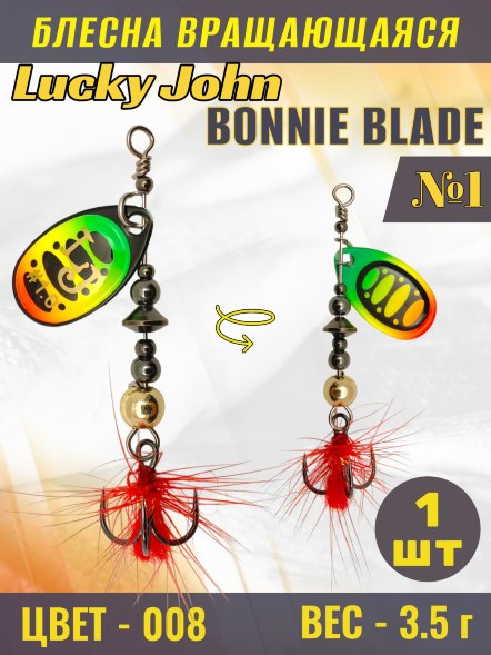 Блесна вращающаяся Lucky John BB01-008