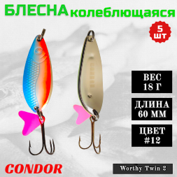 Блесна колеблющаяся двойная шумовая Condor Worthy Twin 2 размер 60 мм вес 18 г цвет 12 5 шт