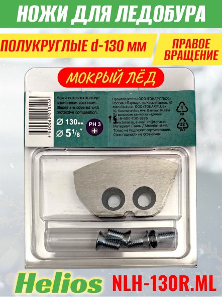Ножи для ледобура Helios HS-130R полукруглые правое вращение, мокрый лед NLH-13OR.ML 2 шт.