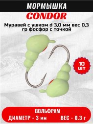 Мормышка вольфрамовая Condor Муравей с ушком d 3,0 мм, вес 0,3 гр, фосфор с точкой 10 шт