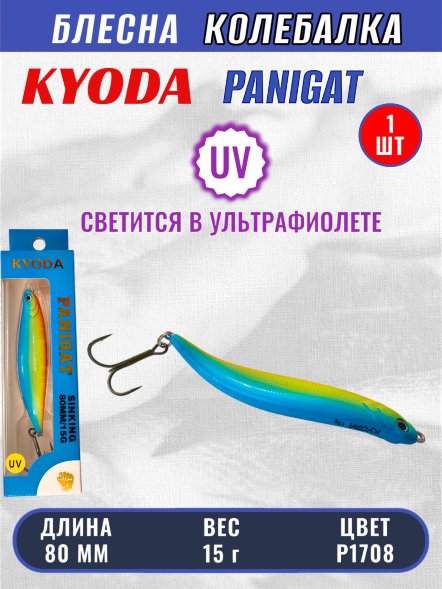 Блесна KYODA PANIGAT колеблющаяся, длина 80 мм, вес 15 гр, цвет P1708