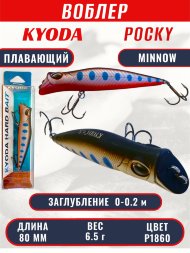 Воблер KYODA POCKY MINNOW-80F 80 мм 6.5 гр цвет P1860 заглубление 0 - 0,2 м