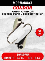Мормышка вольфрамовая Condor Капля с ушком d 3,0 мм, вес 0,44 гр, окраска малек, фосфор-черная 10 шт