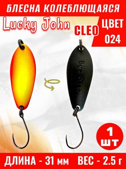 Блесна колеблющаяся Lucky John CL25-024
