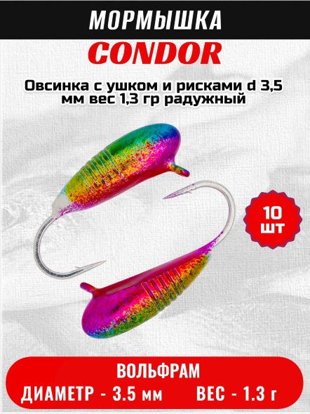 Мормышка вольфрамовая Condor Овсинка с ушком и рисками d 3,5 мм вес 1,3 гр радужный 10 шт