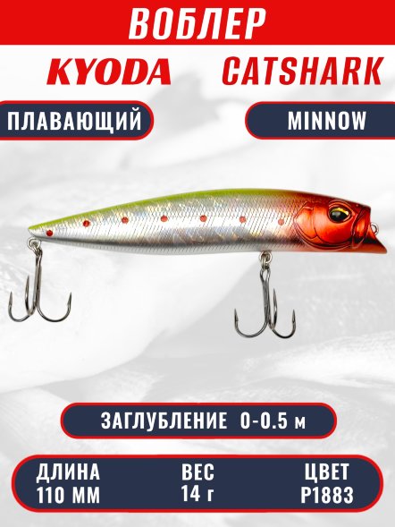 Воблер KYODA Catshark Minnow-110F, длина 11,0 см, вес 14 гр, цвет P1883, заглубление 0-0,5 м