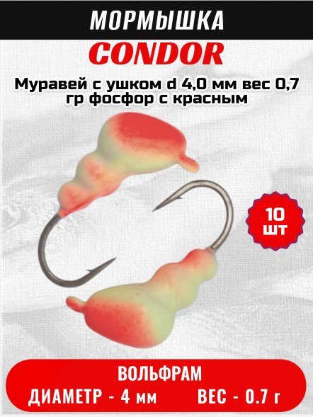 Мормышка вольфрамовая Condor Муравей с ушком d 4,0 мм вес 0,7 гр фосфор с красным 10 шт