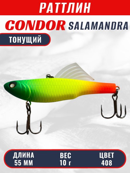 Раттлин виб CONDOR LUCKY STRIKE ЗИМНИЙ SALAMANDRA 55мм 10гр тонущий цвет 408