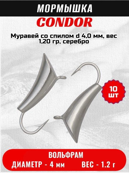 Мормышка вольфрамовая Condor Муравей со спилом d 4,0 мм, вес 1,20 гр, серебро 10 шт