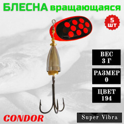 Блесна Condor вращающаяся Super Vibra размер 0 вес 3,0 гр цвет 194 5шт