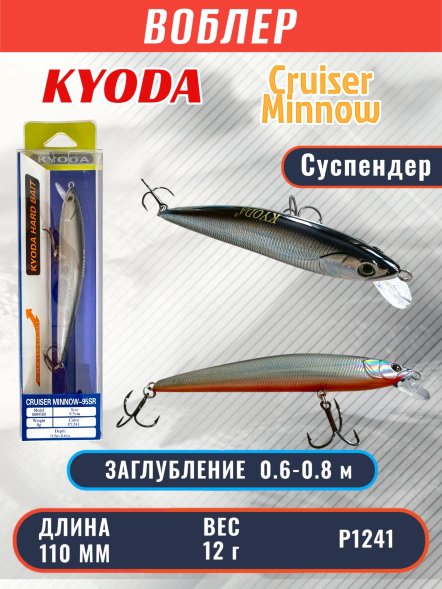 Воблер KYODA Cruiser Minnow-110SP, длина 11,0 см, вес 12.0 гр цвет P1241, заглубление 0,6-0,8 м