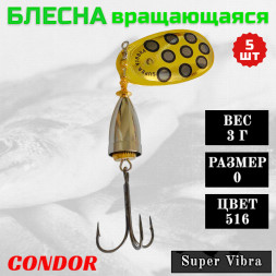 Блесна Condor вращающаяся Super Vibra размер 0 вес 3,0 гр цвет 516 5шт