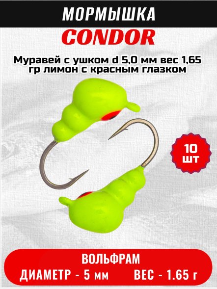 Мормышка вольфрамовая Condor Муравей с ушком d 5,0 мм вес 1,65 гр лимон с красным глазком 10 шт