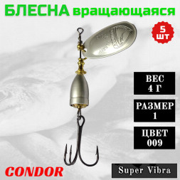 Блесна Condor вращающаяся Super Vibra размер 1 вес 4,0 гр цвет 009 5шт