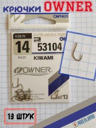 Крючок OWNER 53104-14 13шт