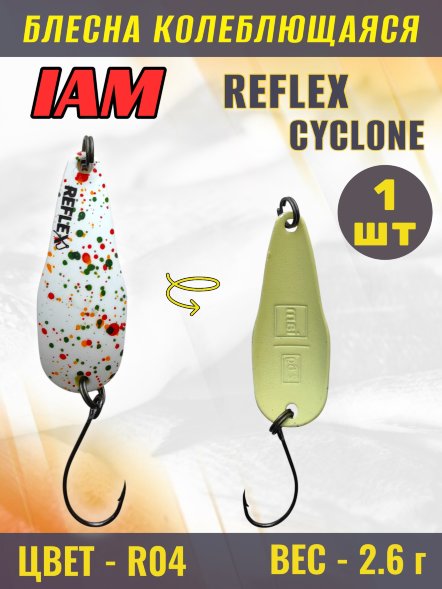 Блесна IAM REFLEX 2.6g CYCLONE цв. R04