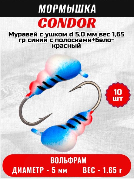 Мормышка вольфрамовая Condor Муравей с ушком d 5,0 мм вес 1,65 гр синий с полосками+бело- красный10 шт