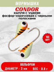 Мормышка вольфрамовая Condor Капля с ушком d 3,0 мм, вес 0,8 гр, окраска малек, фосфор-коричневая с черными полосками 10 шт