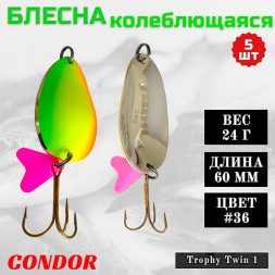 Блесна колеблющаяся двойная шумовая Condor Trophy Twin 1 размер 60 мм вес 24 г цвет #36 5 шт