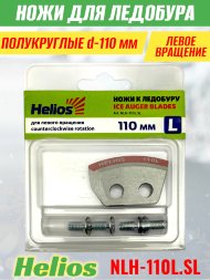Ножи для ледобура Helios HS-110L полукруглые правое вращение NLH-110L.SL 2 шт.