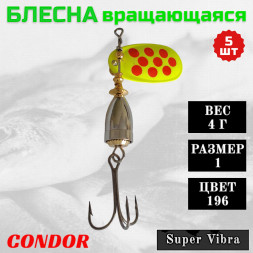 Блесна Condor вращающаяся Super Vibra размер 1 вес 4,0 гр цвет 196 5шт