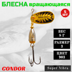 Блесна Condor вращающаяся Super Vibra размер 3, вес 8,0 гр цвет 903 5шт