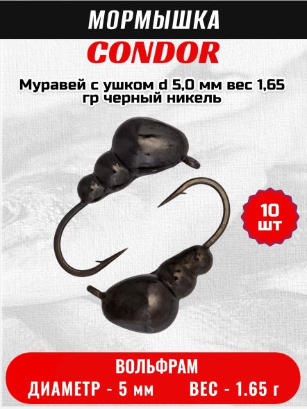 Мормышка вольфрамовая Condor Муравей с ушком d 5,0 мм вес 1,65 гр черный никель 10 шт
