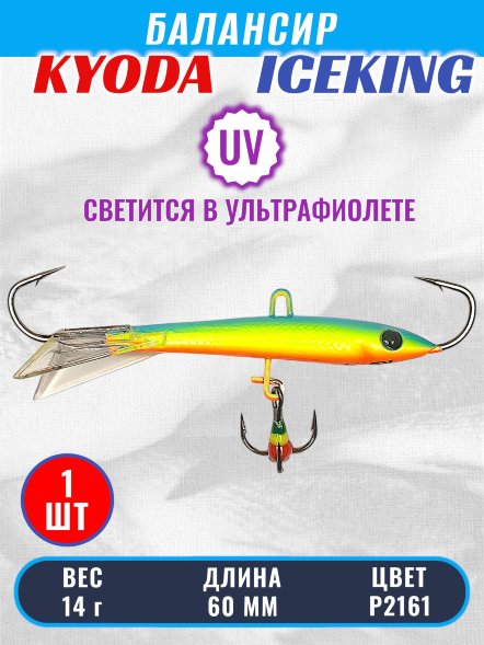 Балансир KYODA ICEKING, 60 мм, 14 гр, цвет P2161