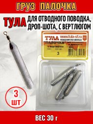 Груз Tula-SF Палочка для отводного поводка, дроп-шота, с вертлюгом 30г 3шт гп-300