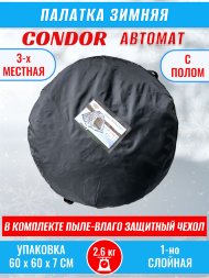 Палатка CONDOR автомат зимняя 2.0 Х 2.0 Х 1.5 м, КМФ белый пол расстёгивается