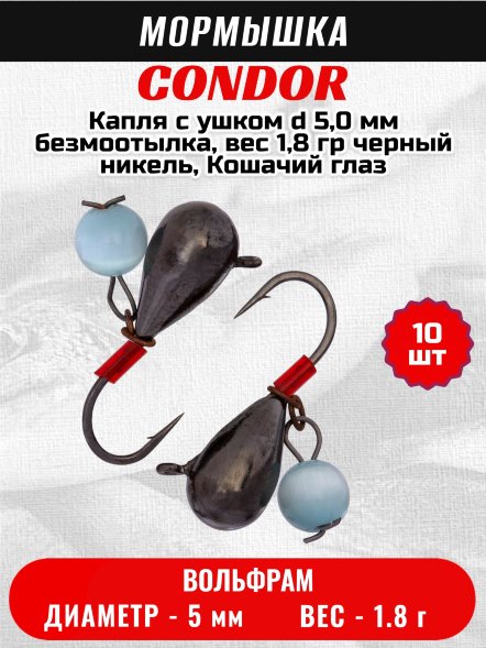 Мормышка вольфрамовая Condor Капля с ушком d 5,0 мм, безмотылка, вес 1,8 гр, черный никель, Кошачий глаз 10 шт