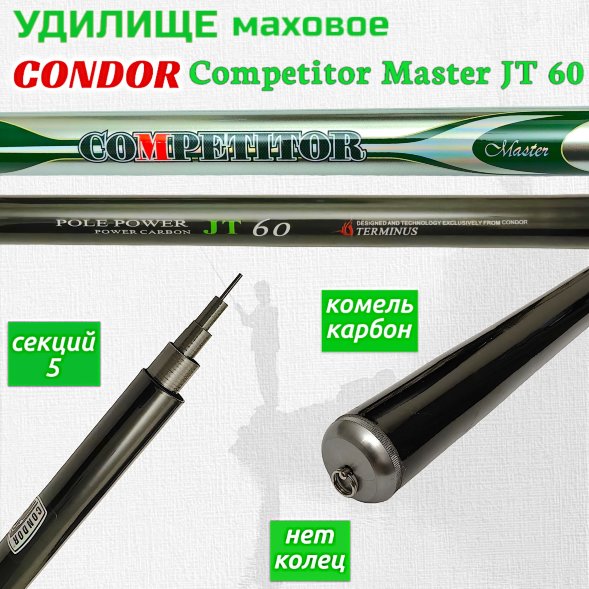 Удилище Condor Competitor Master JT 60 без колец, длина 5 м