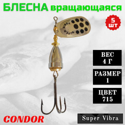 Блесна Condor вращающаяся Super Vibra размер 1 вес 4,0 гр цвет 715 5шт