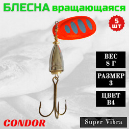 Блесна Condor вращающаяся Super Vibra размер 3, вес 8,0 гр цвет B4, 5шт