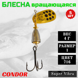 Блесна Condor вращающаяся Super Vibra размер 1 вес 4,0 гр цвет 716 5шт