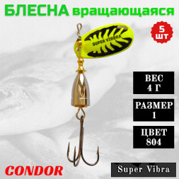 Блесна Condor вращающаяся Super Vibra размер 1 вес 4,0 гр цвет 804 5шт