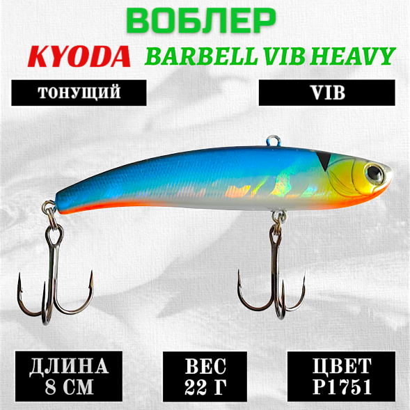 Воблер KYODA BARBELL VIB HEAVY, ратлин  размер 80 мм, вес 22 гр,  тонущий, цвет P1751