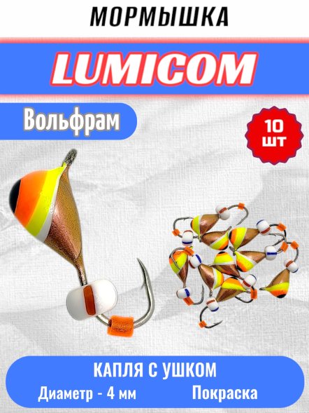 Мормышка вольфрамовая Lumicom Капля с ушком покраска 10шт 4,0, #322